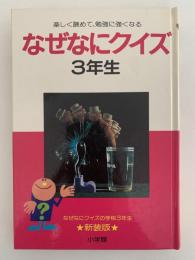 なぜなにクイズ　３年生　新装版