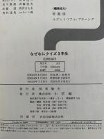 なぜなにクイズ　３年生　新装版