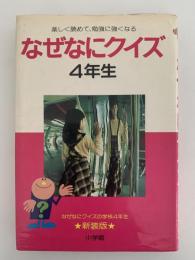なぜなにクイズ　4年生　新装版