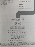なぜなにクイズ　4年生　新装版