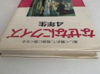 なぜなにクイズ　4年生　新装版