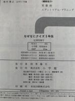なぜなにクイズ　５年生　新装版