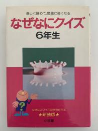 なぜなにクイズ　6年生　新装版