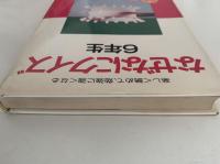 なぜなにクイズ　6年生　新装版