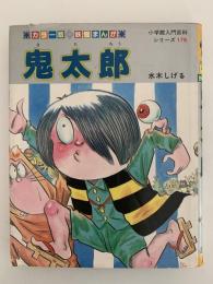 妖怪まんが　鬼太郎　小学館入門百科シリーズ176