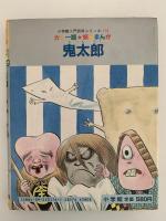 妖怪まんが　鬼太郎　小学館入門百科シリーズ176