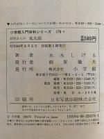妖怪まんが　鬼太郎　小学館入門百科シリーズ176