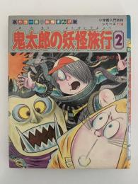 妖怪まんが　鬼太郎の妖怪旅行２　小学館入門百科シリーズ178