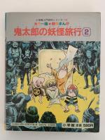 妖怪まんが　鬼太郎の妖怪旅行２　小学館入門百科シリーズ178