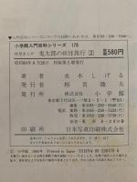 妖怪まんが　鬼太郎の妖怪旅行２　小学館入門百科シリーズ178