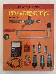 自分で工夫する　ぼくらの電気工作