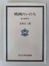 映画のいのち　私の戦後史