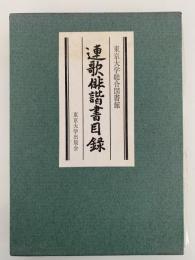 東京大学総合図書館　連歌俳諧書目録