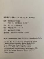 世界現代工芸展　スカンディナヴィアの工芸　図録