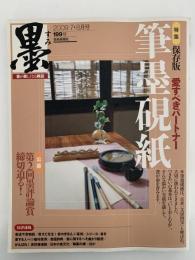 墨　2009年7・8月号