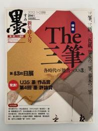 墨　2012年1・2月号