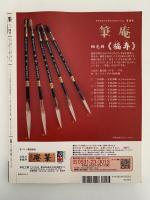 墨　2012年1・2月号