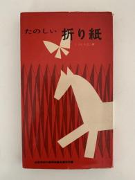たのしい折り紙