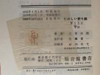 たのしい折り紙