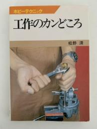 工作のカンどころ　ホビーテクニック