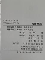 工作のカンどころ　ホビーテクニック