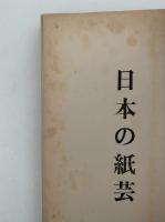 日本の紙芸