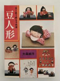 豆人形　豆と紙で創る子供達