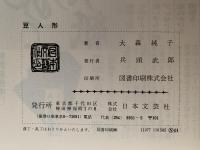 豆人形　豆と紙で創る子供達