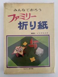 みんなでおろう　ファミリー折り紙
