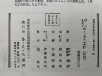 ぼく　わたしの　くふう工作　初級