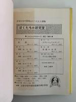 ぼく　わたしの　くふう工作　初級