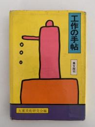 工作の手帖