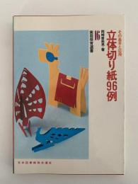 立体切り紙96例　実用保育選書16