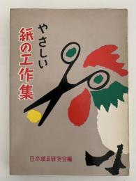やさしい紙の工作集