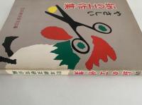 やさしい紙の工作集