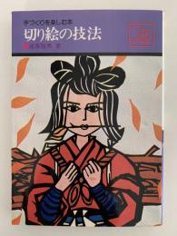 切り絵の技法　手づくりを楽しむ本
