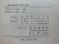 おりがみすいぞくかん