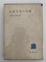 古典文化の伝統　教養新書
