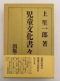 児童文化書々游々