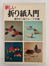 新しい折り紙入門　