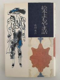 絵本よもやま話