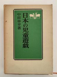 日本の児童遊戯