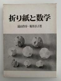 折り紙と数学