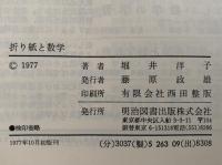 折り紙と数学