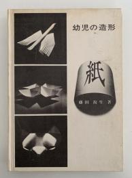 幼児の造形　紙