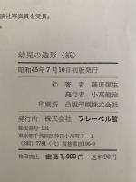 幼児の造形　紙