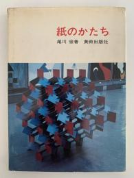 紙のかたち