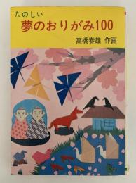 たのしい　夢のおりがみ100