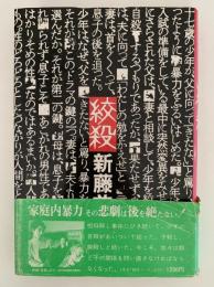 絞殺　同時代叢書