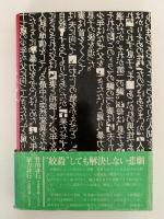 絞殺　同時代叢書
